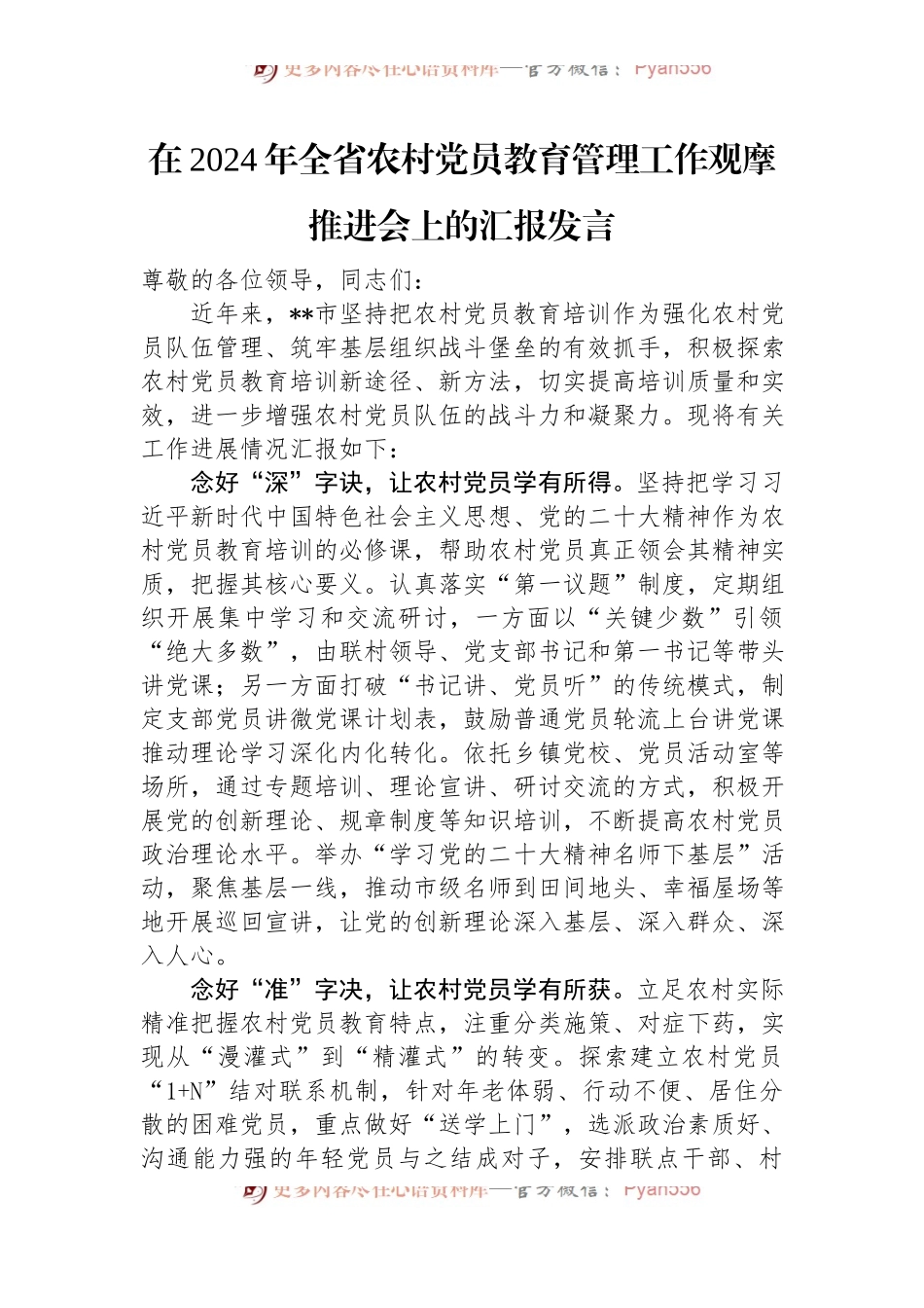 在2024年全省农村党员教育管理工作观摩推进会上的汇报发言.docx_第1页