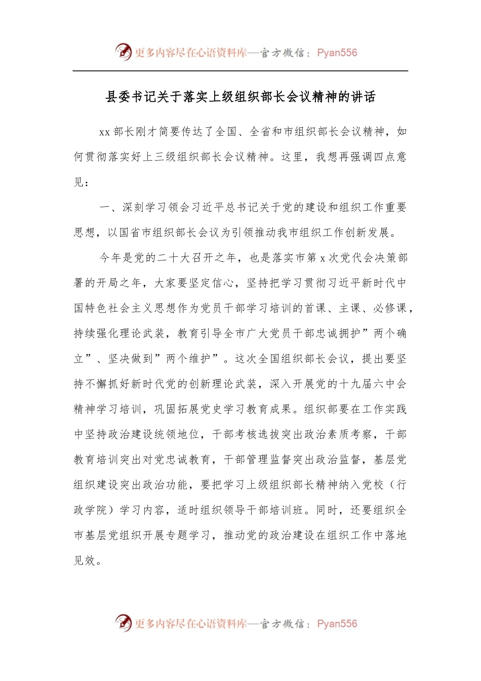 县委书记关于落实上级组织部长会议精神的讲话.docx_第1页
