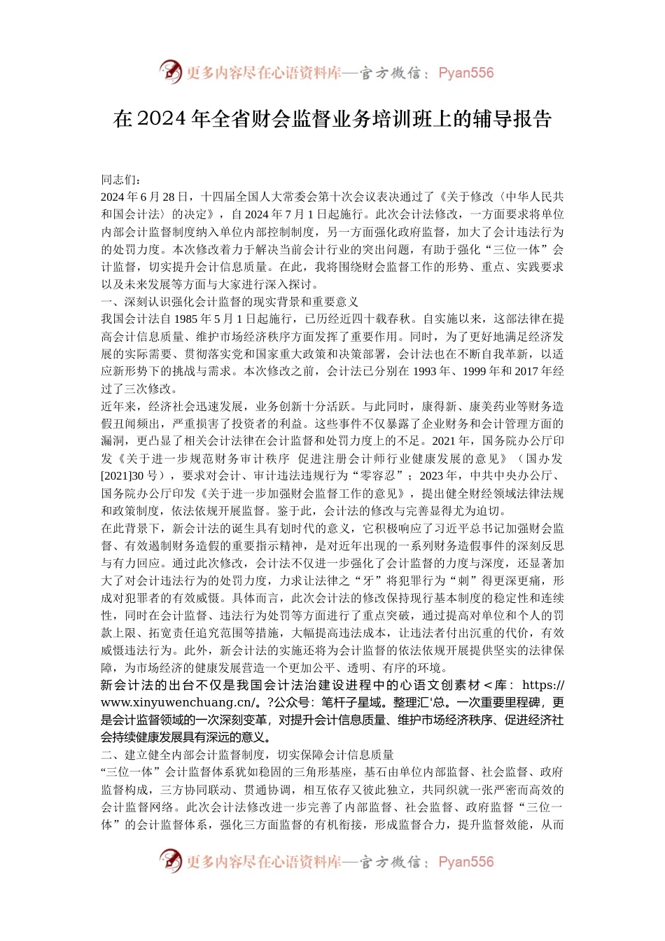 在2024年全省财会监督业务培训班上的辅导报告.docx_第1页