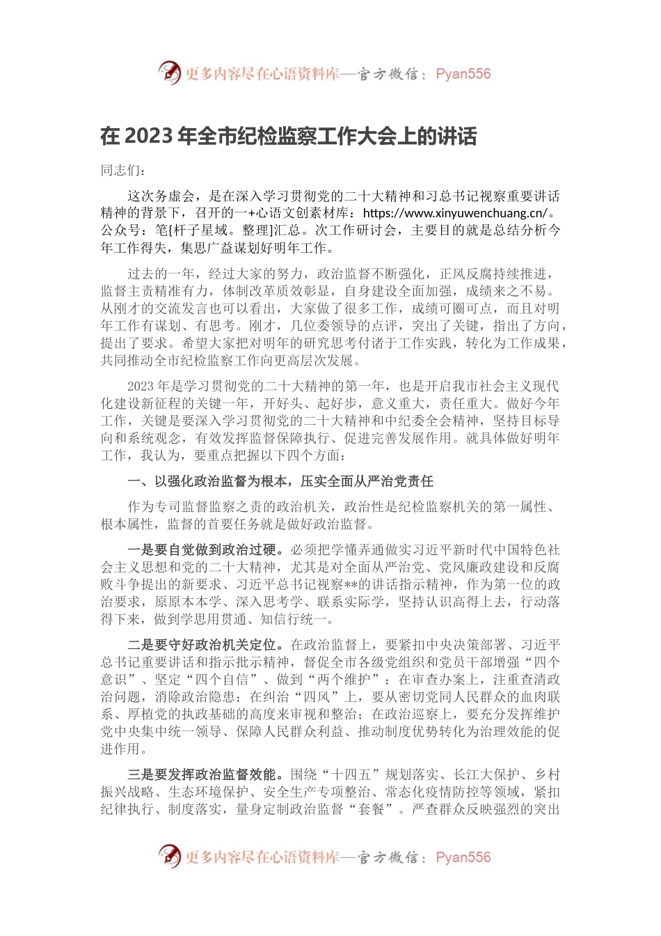 在2023年全市纪检监察工作大会上的讲话.docx_第1页