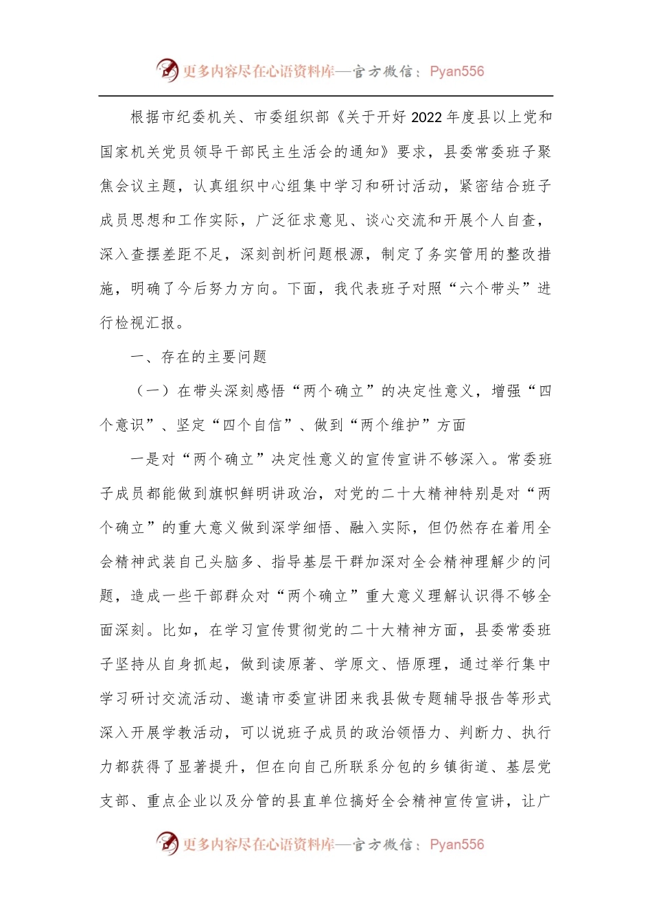 县委常委班子六个带头专题民主生活会对照检查材料.docx_第1页