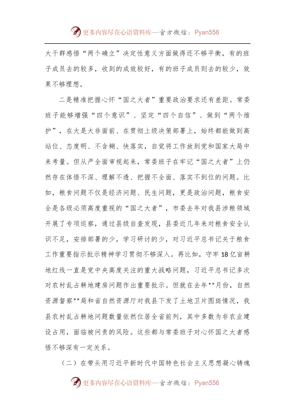 县委常委班子六个带头专题民主生活会对照检查材料.docx_第2页