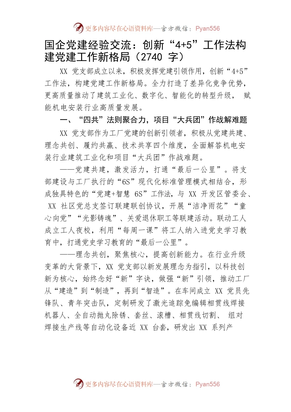 国企党建经验交流：创新“45”工作法构建党建工作新格局.docx_第1页
