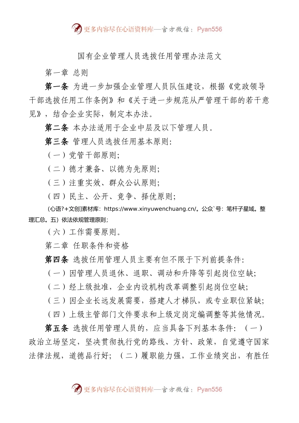 国有企业管理人员选拔任用管理办法国企集团公司干部工作制度.docx_第1页