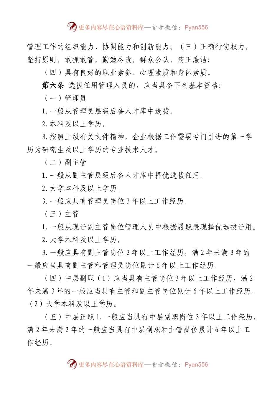国有企业管理人员选拔任用管理办法国企集团公司干部工作制度.docx_第2页