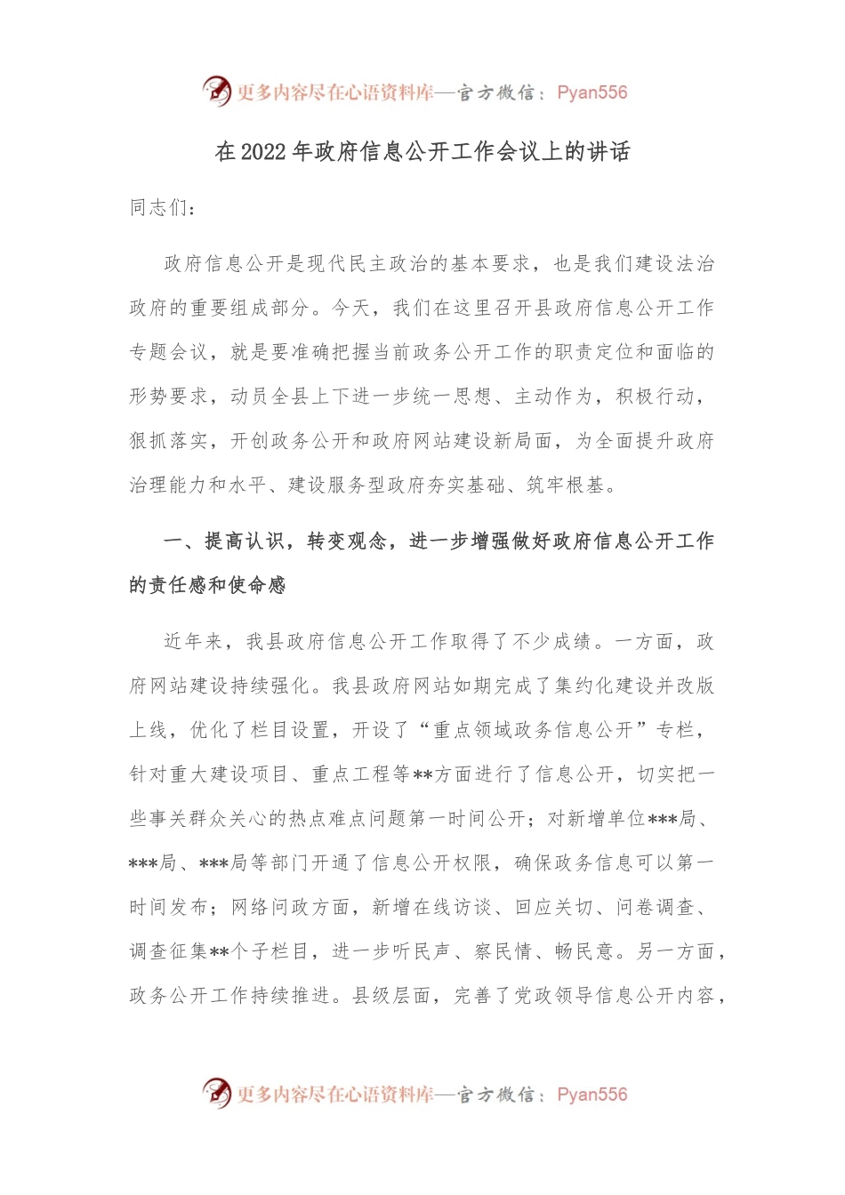 在2022年政府信息公开工作会议上的讲话.docx_第1页