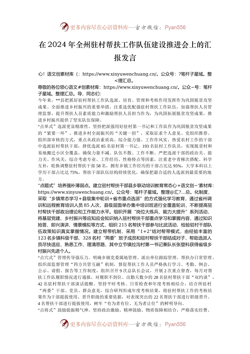 在2024年全州驻村帮扶工作队伍建设推进会上的汇报发言.docx_第1页