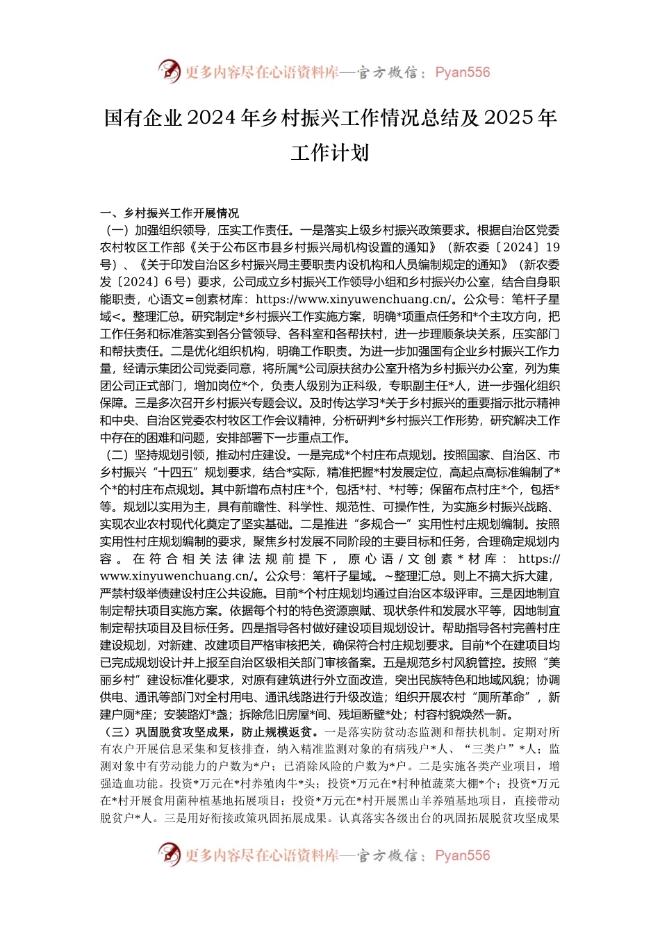 国有企业2024年乡村振兴工作情况总结及2025年工作计划.docx_第1页