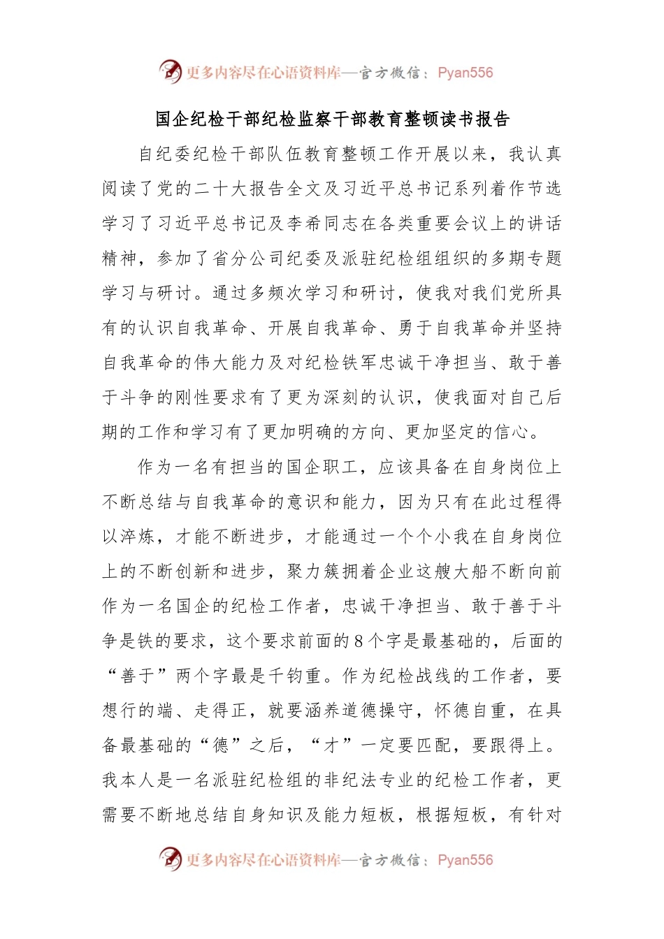 国企纪检干部纪检监察干部教育整顿读书报告.docx_第1页