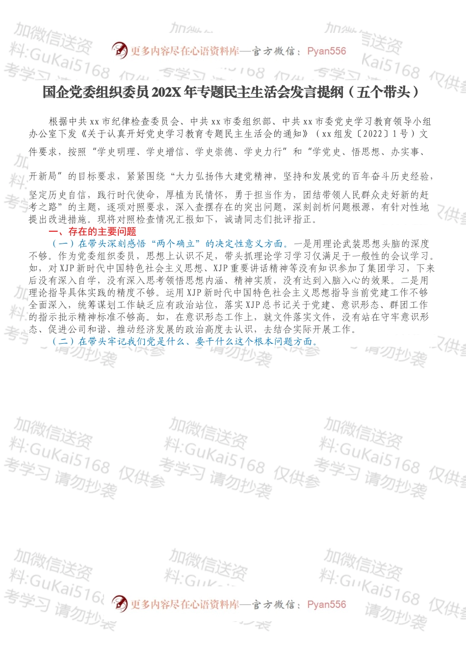 国企党委组织委员202X年专题民主生活会发言提纲（五个带头）.docx_第1页