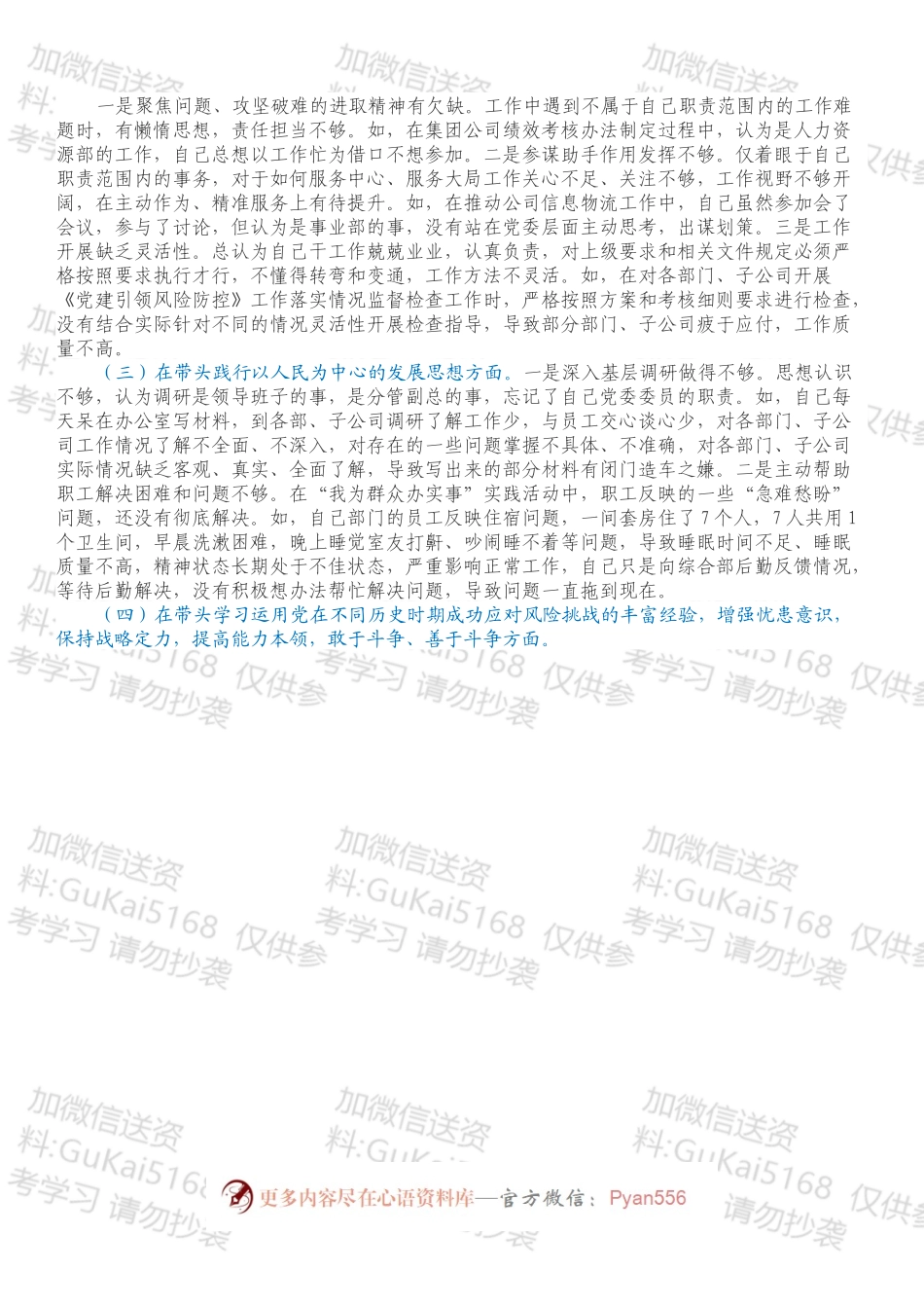 国企党委组织委员202X年专题民主生活会发言提纲（五个带头）.docx_第2页