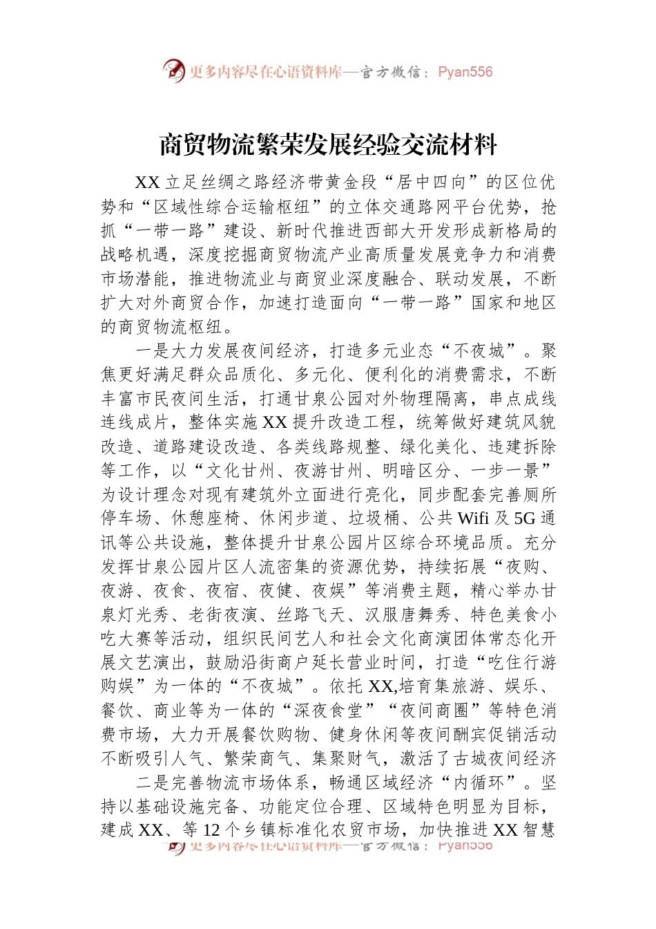 商贸物流繁荣发展经验交流材料.docx_第1页