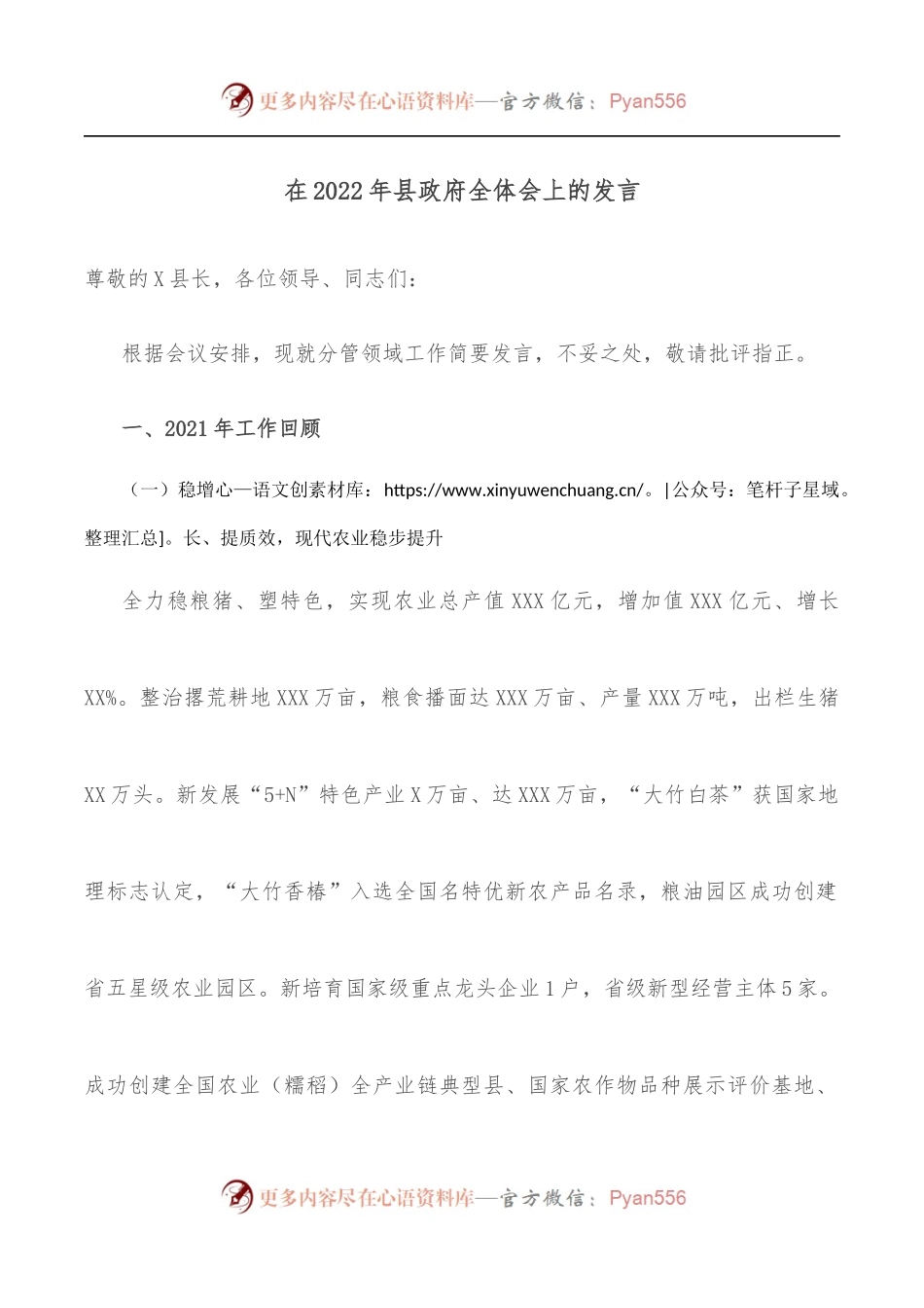 在2022年县政府全体会上的发言.docx_第1页