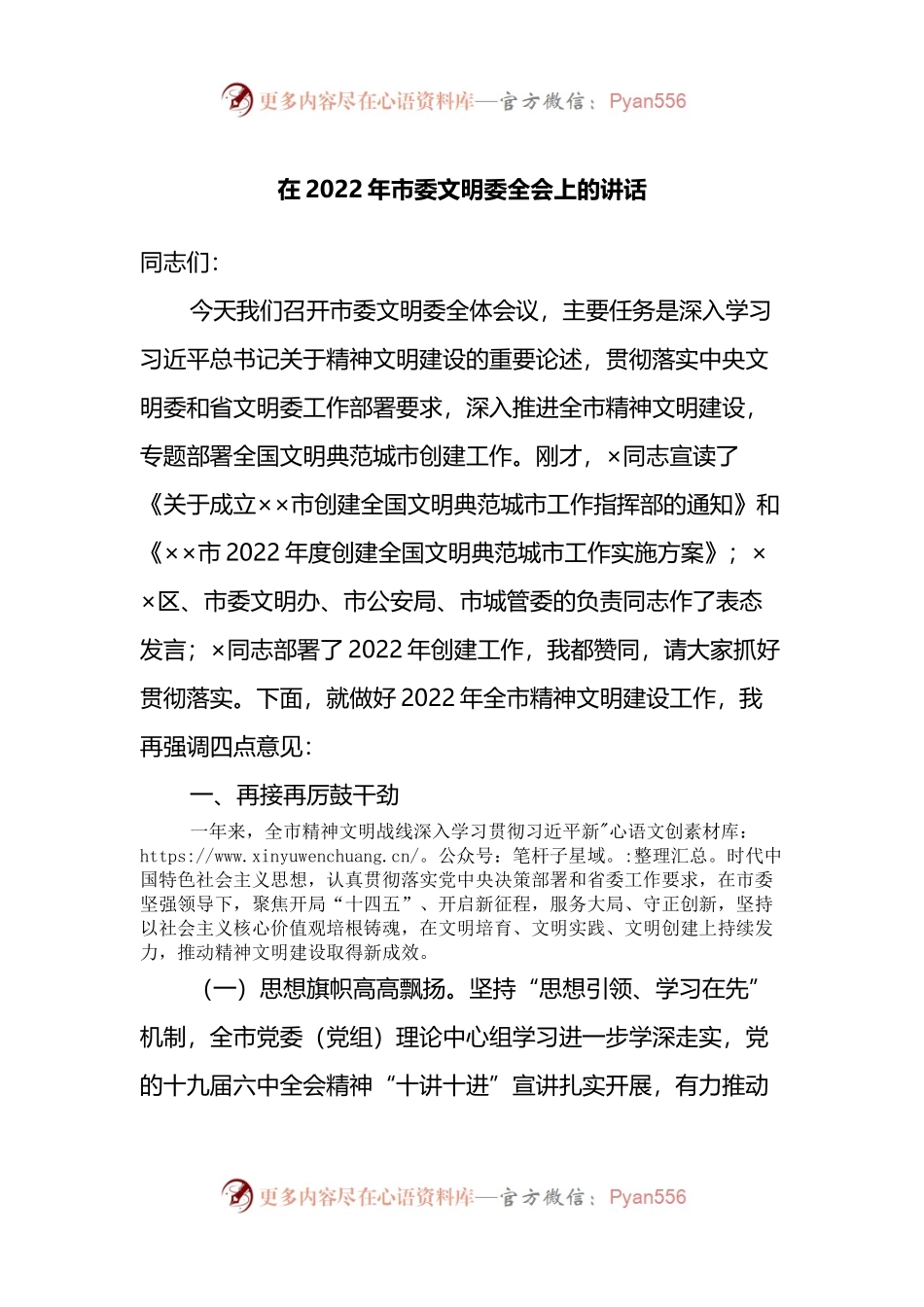 在2022年市委文明委全会上的讲话.docx_第1页