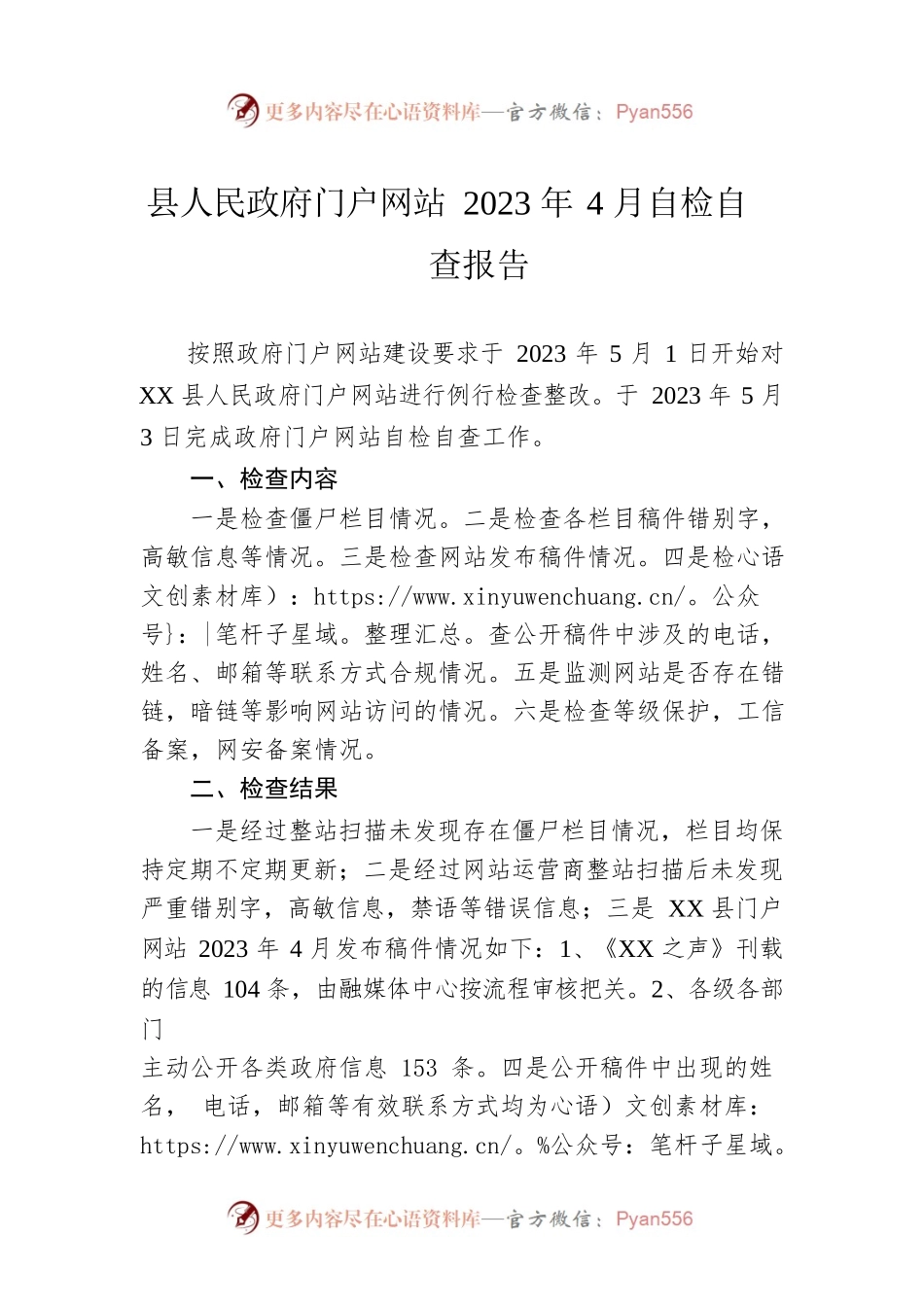 县人民政府门户网站2023年4月自检自查报告(20230503).docx_第1页