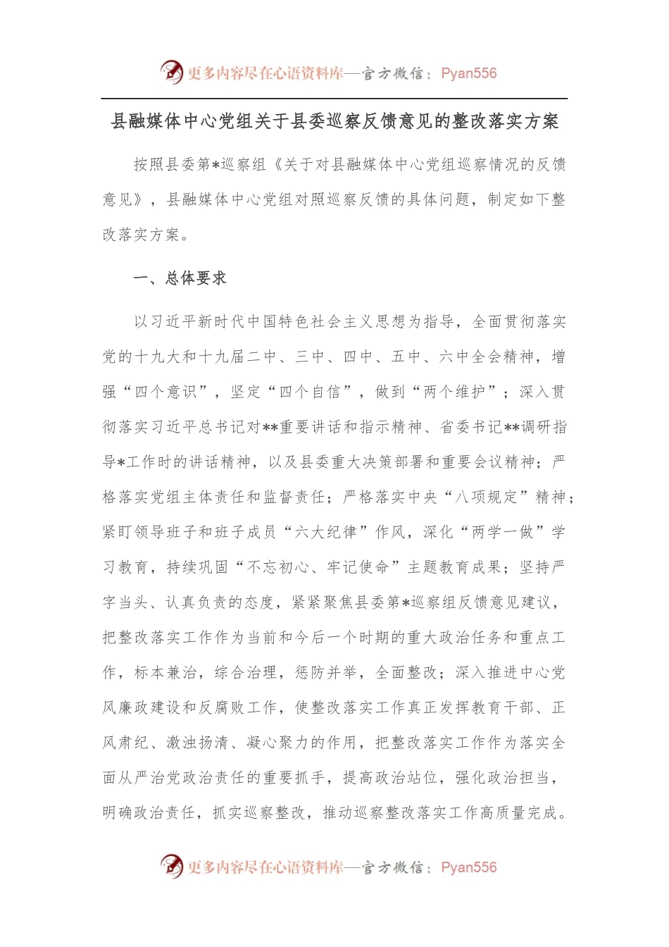 县融媒体中心党组关于县委巡察反馈意见的整改落实方案.docx_第1页