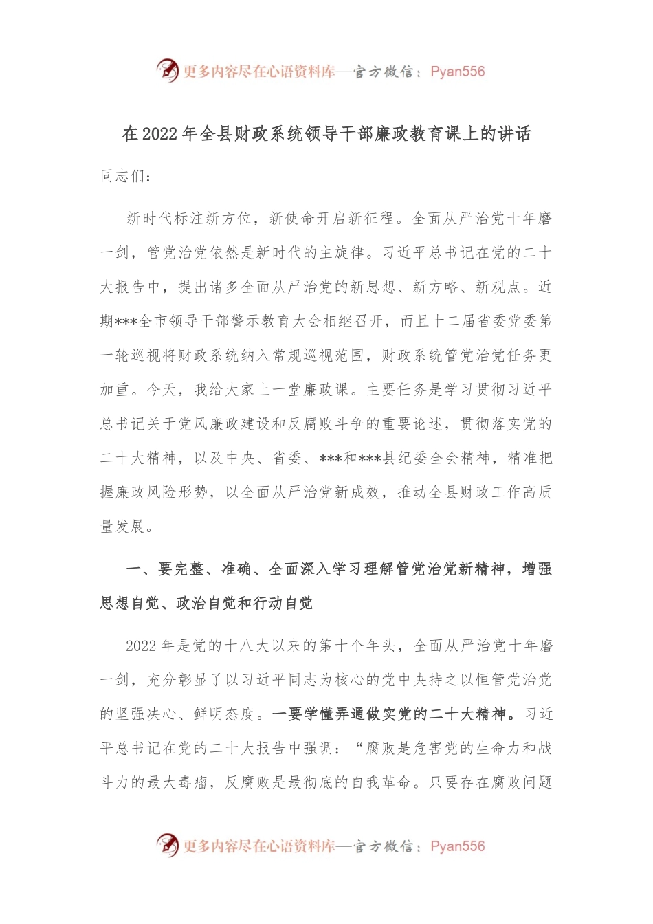 在2022年全县财政系统领导干部廉政教育课上的讲话.docx_第1页