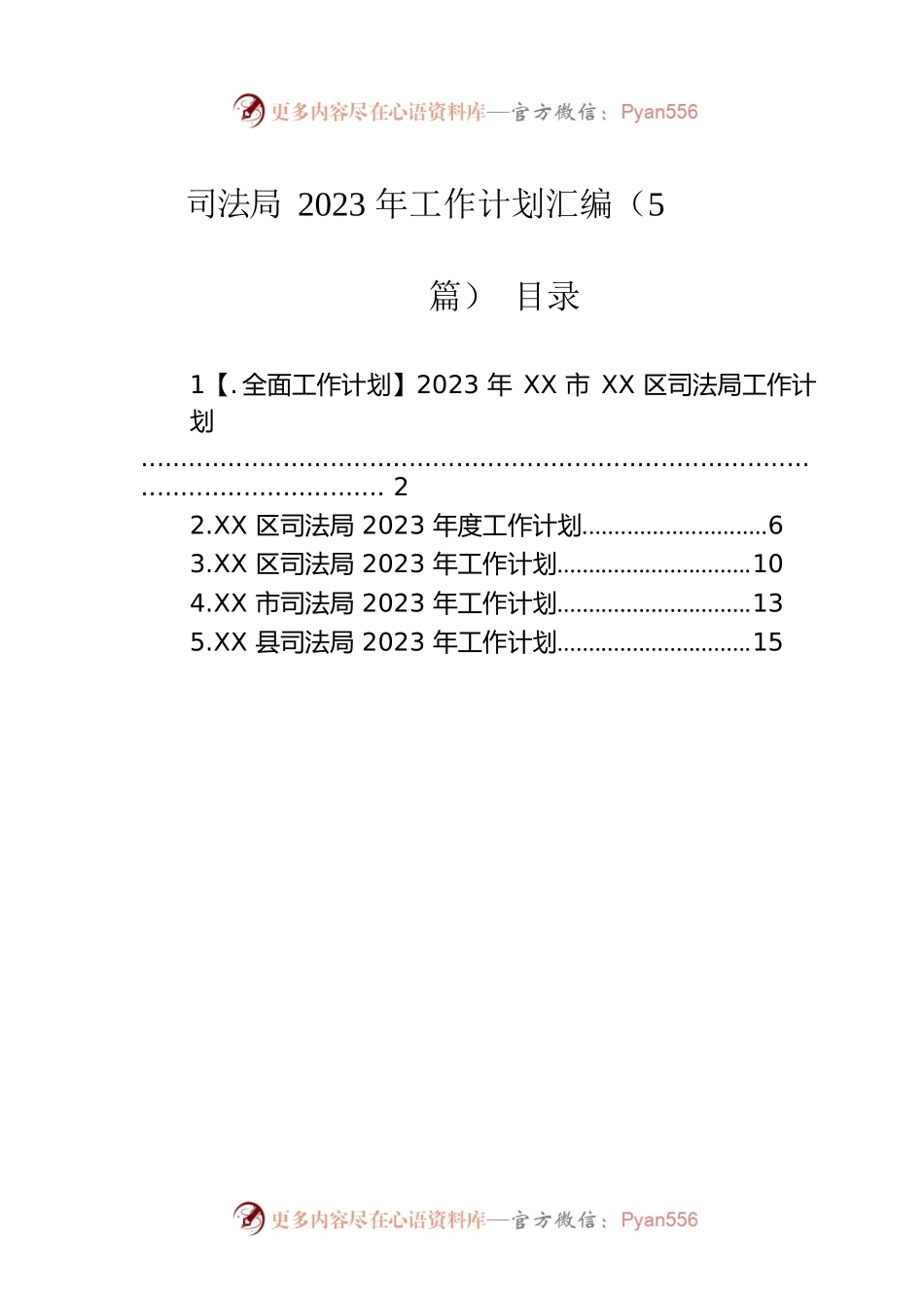 司法局2023年工作计划汇编（5篇）.docx_第1页