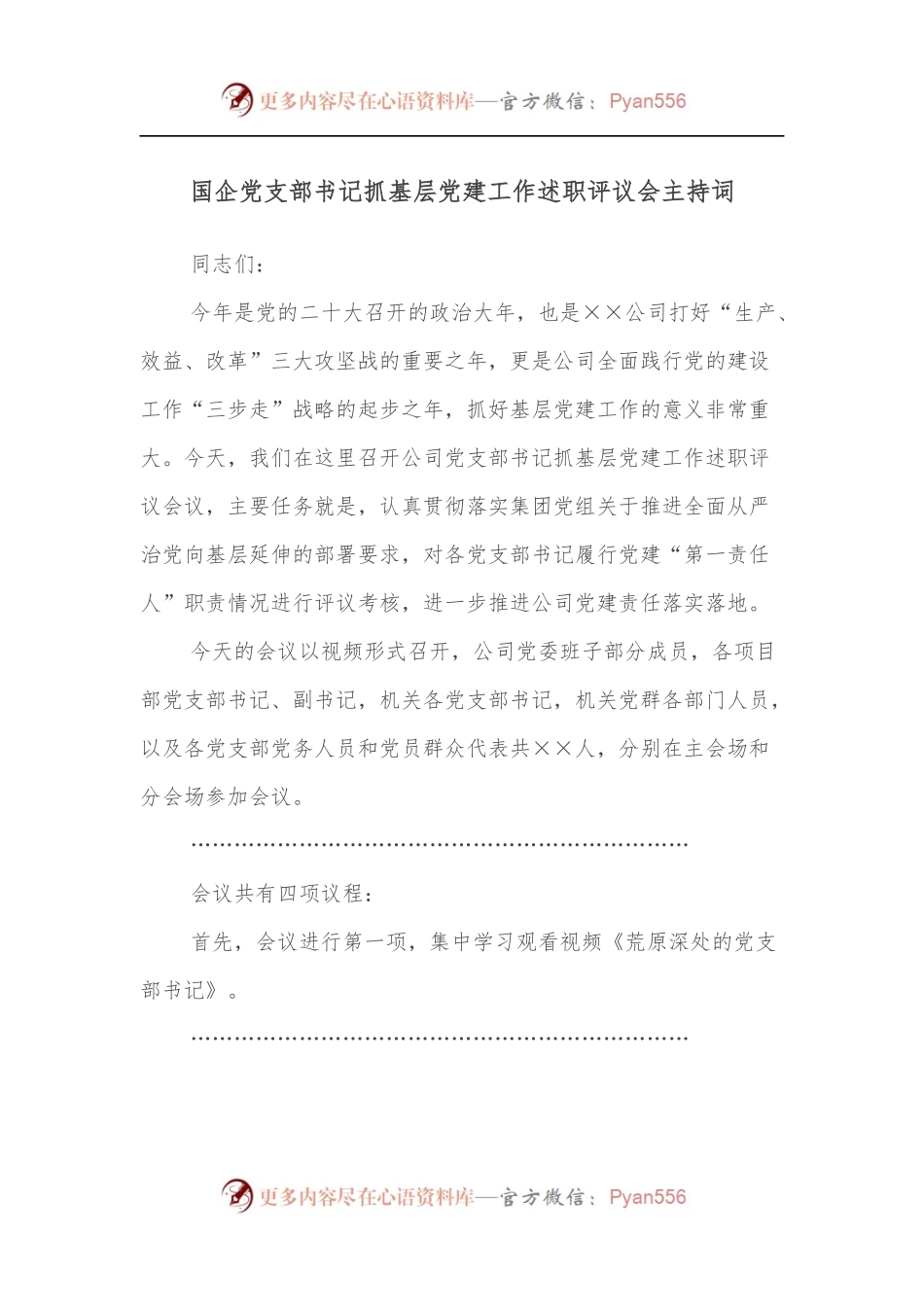 国企党支部书记抓基层党建工作述职评议会主持词.docx_第1页