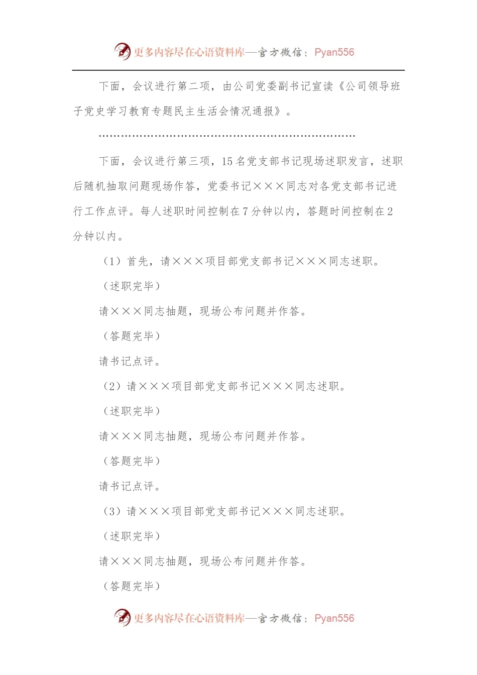 国企党支部书记抓基层党建工作述职评议会主持词.docx_第2页