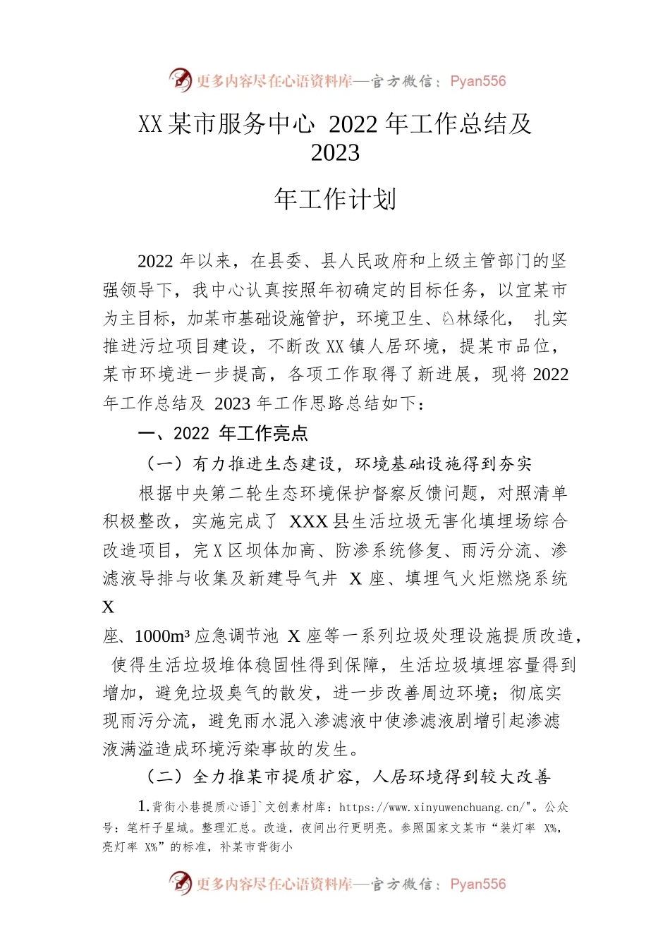 县城市服务中心2022年工作总结及2023年工作计划.docx_第1页