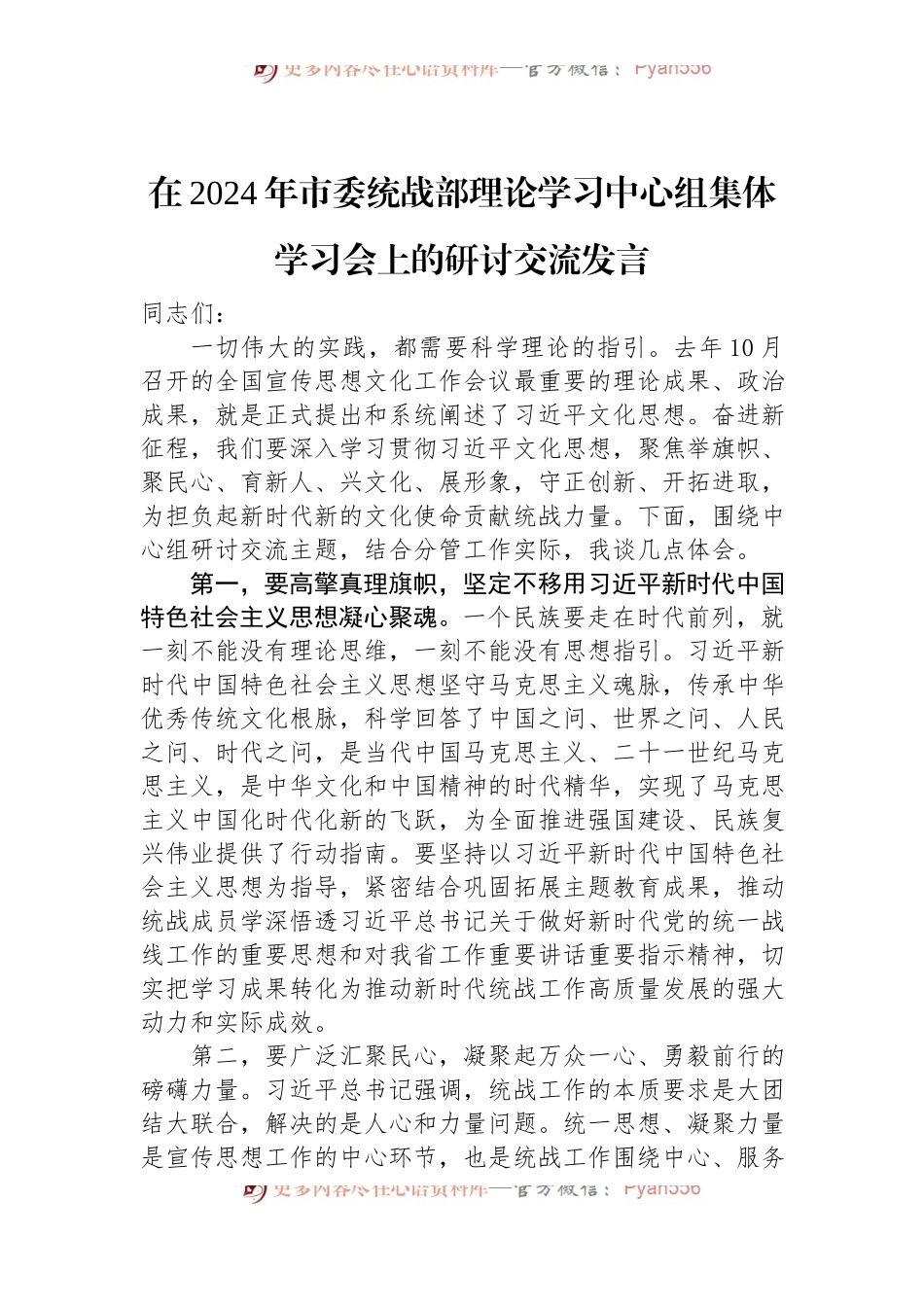 在2024年市委统战部理论学习中心组集体学习会上的研讨交流发言.docx_第1页