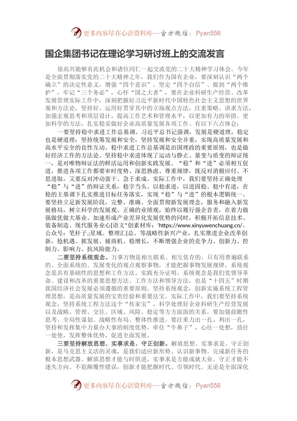 国企集团书记在理论学习研讨班上的交流发言.docx_第1页