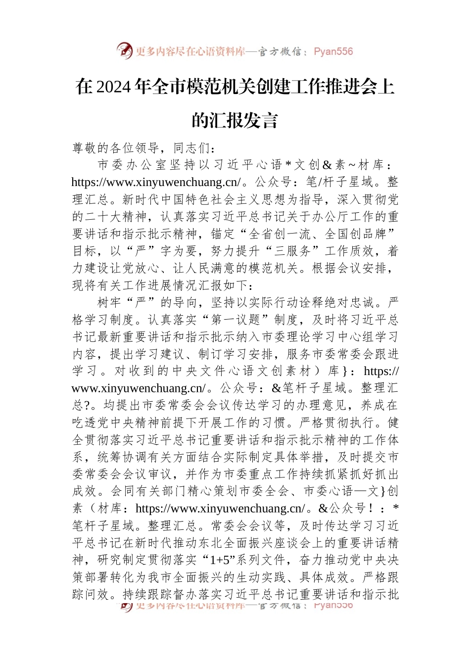 在2024年全市模范机关创建工作推进会上的汇报发言稿.docx_第1页