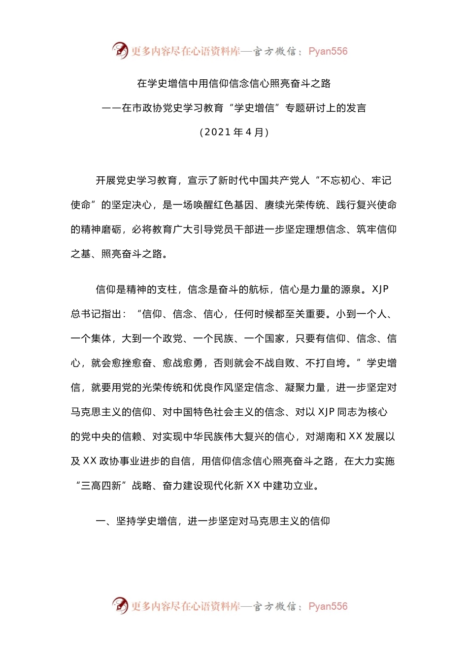 史学习教育“学史增信”专题研讨上的发言.docx_第1页