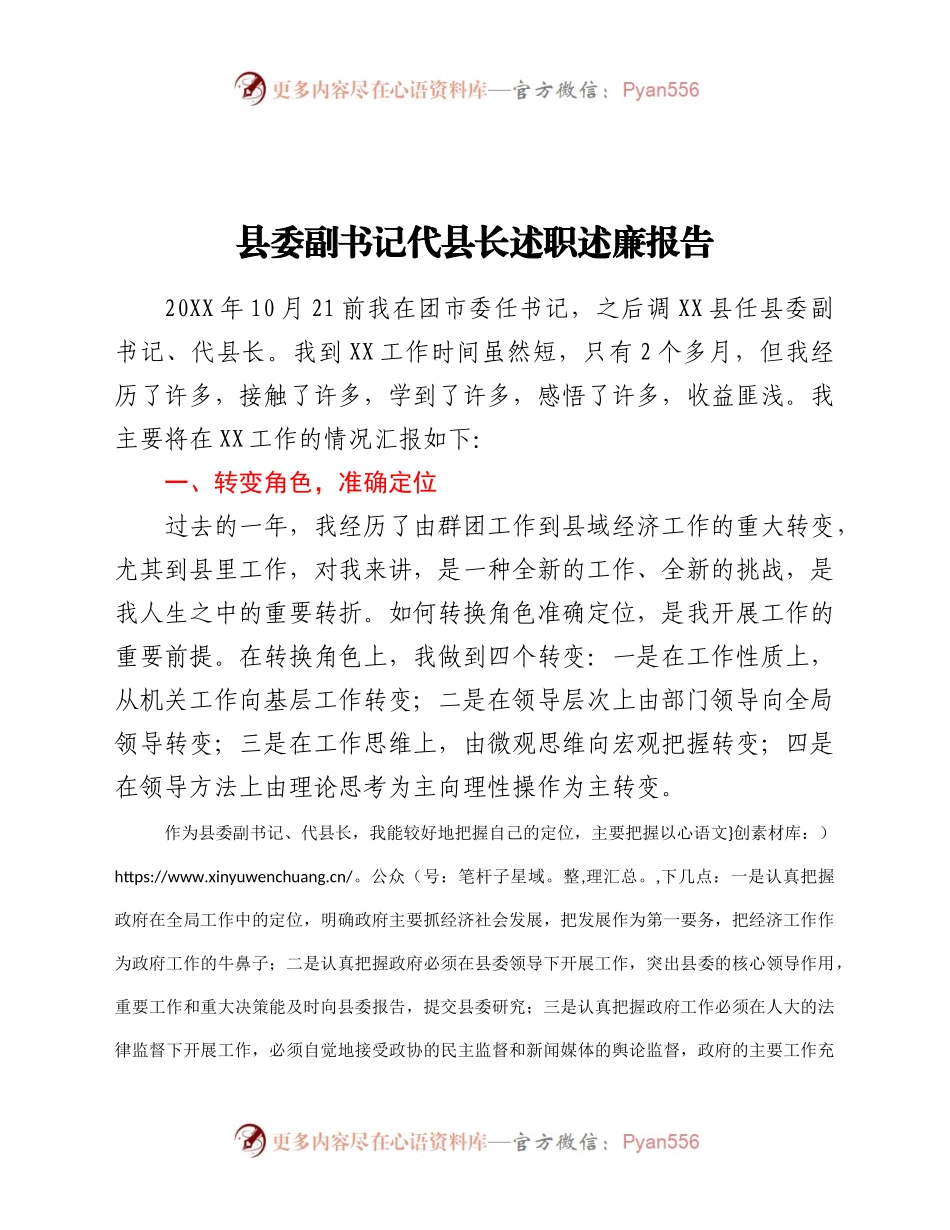 县委副书记代县长述职述廉报告.docx_第1页