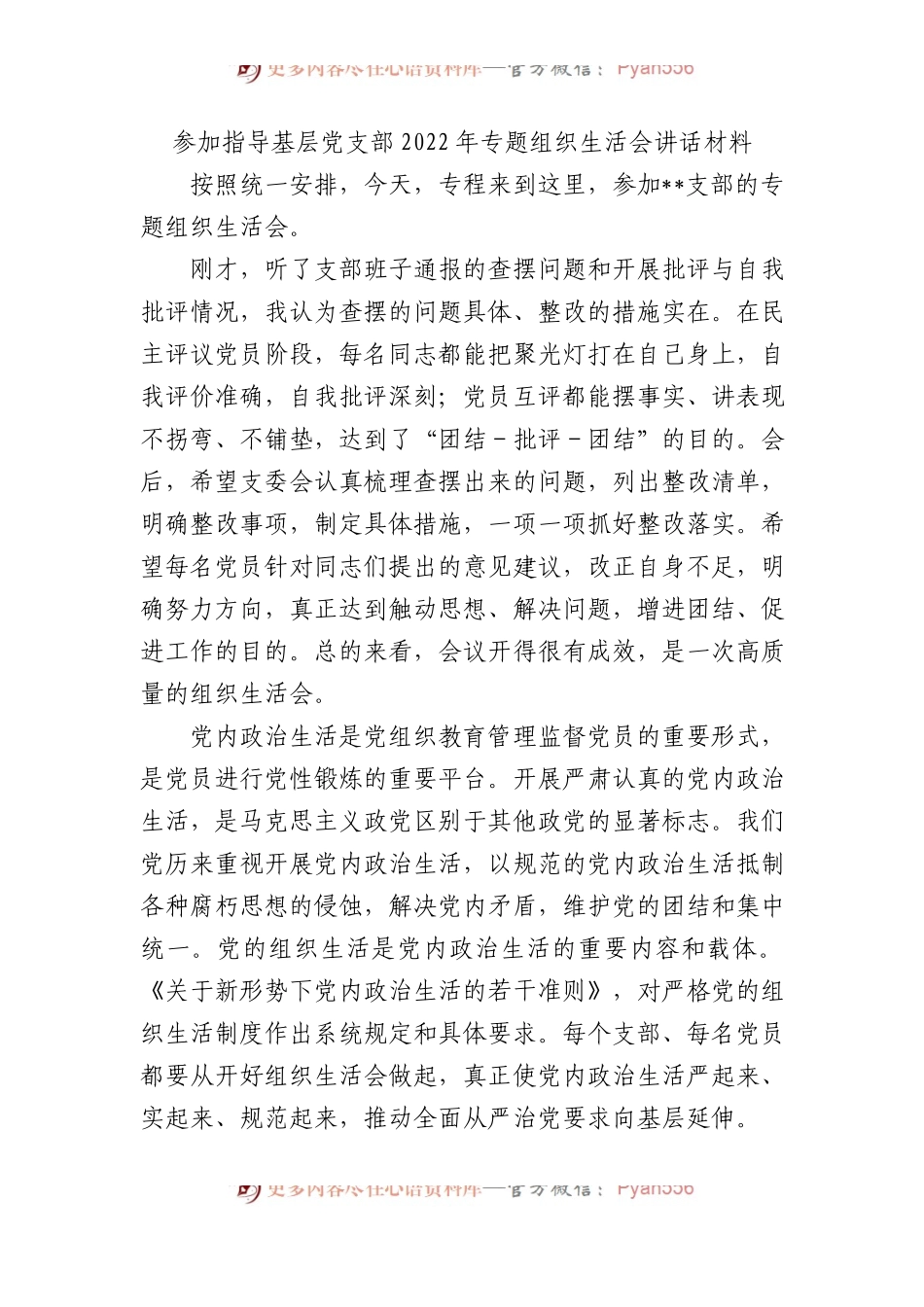 参加指导基层党支部2022年专题组织生活会讲话材料.docx_第1页