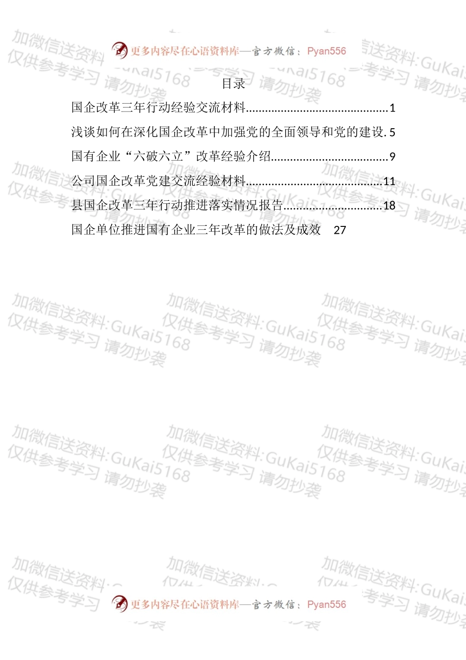 国企改革三年行动经验做法汇编.docx_第1页