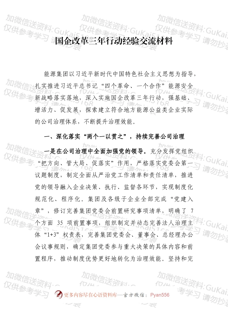 国企改革三年行动经验做法汇编.docx_第2页