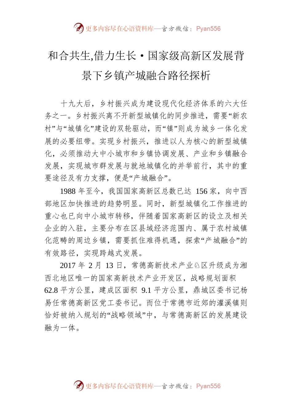 和合共生 借力生长·国家级高新区发展背景下乡镇产城融合路径探析.docx_第1页