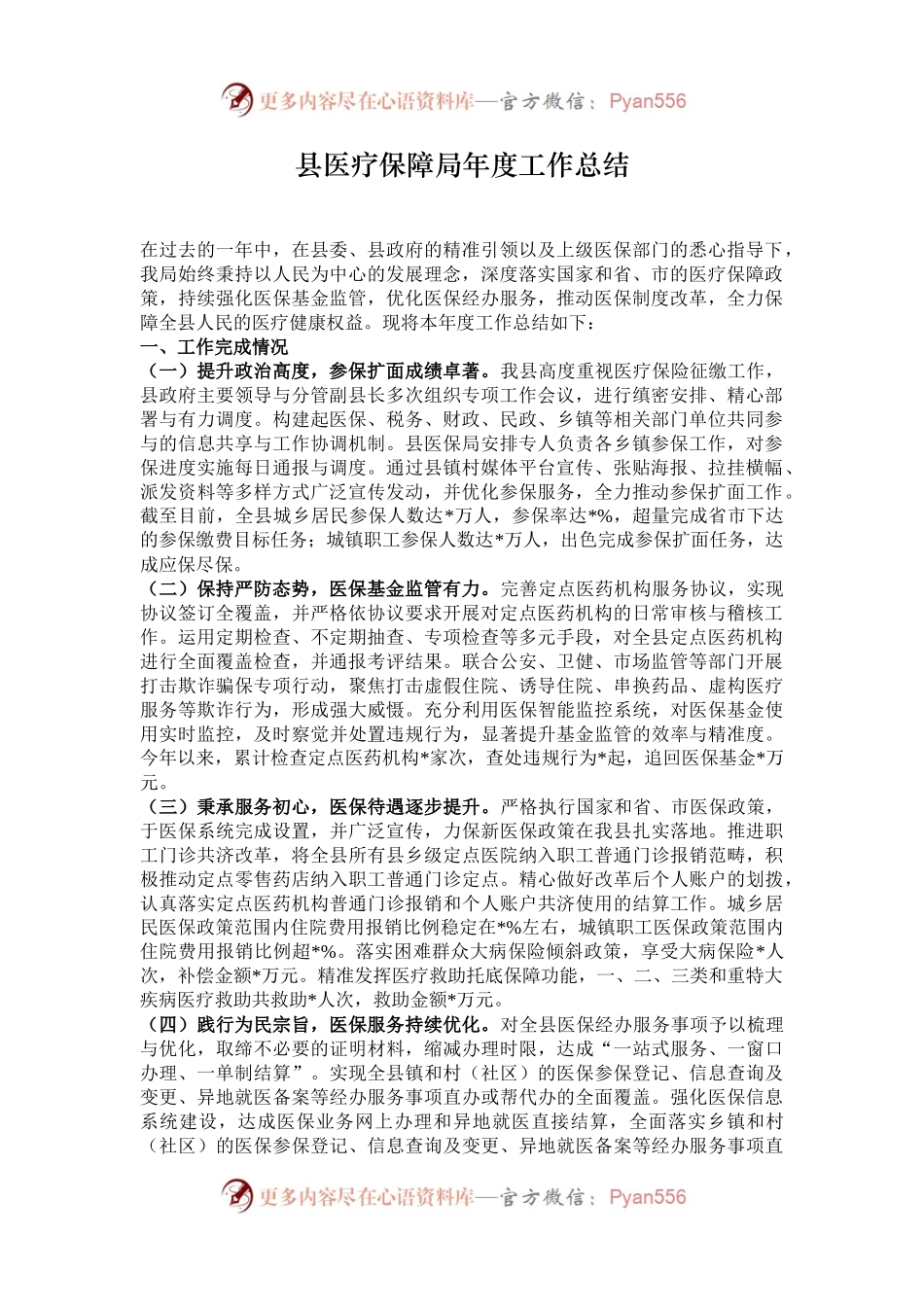 县医疗保障局年度工作总结.docx_第1页