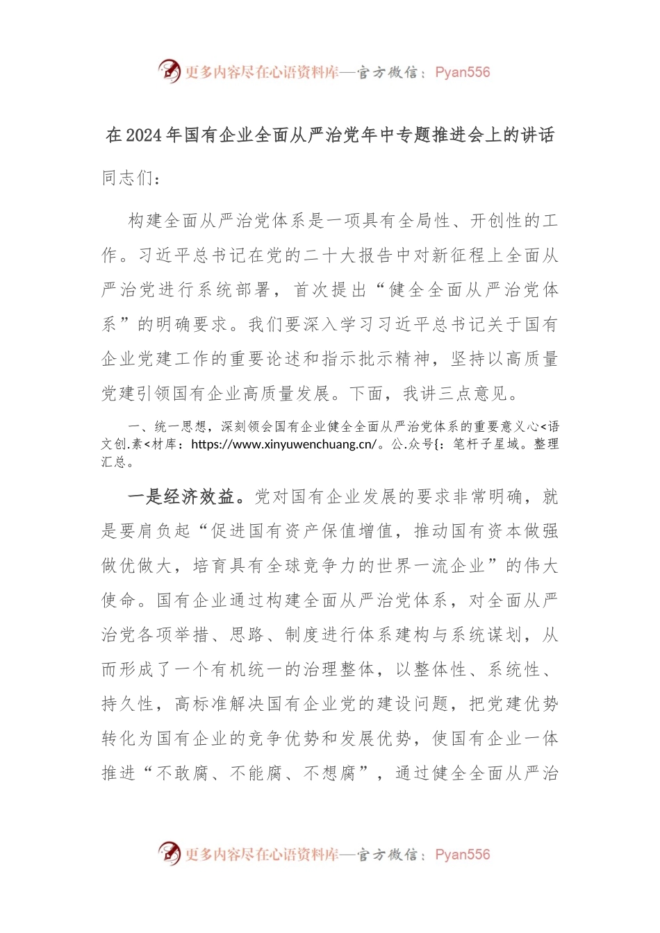 在2024年国有企业全面从严治党年中专题推进会上的讲话.docx_第1页