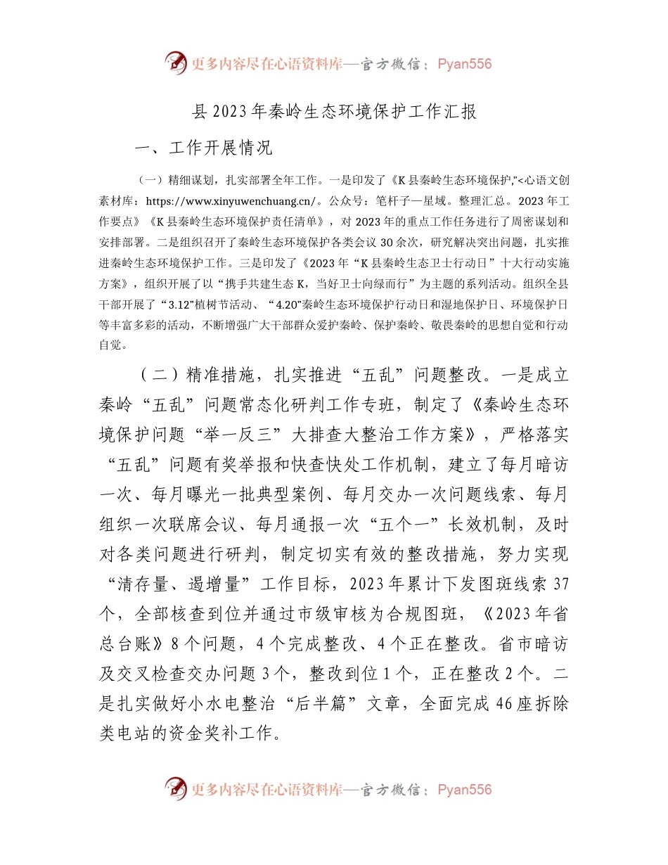 县区秦岭生态环境保护工作总结汇报.docx_第1页