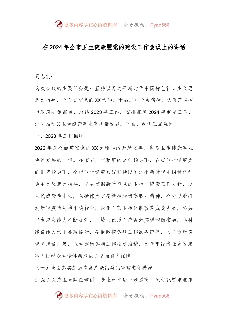 在2024年全市卫生健康暨党的建设工作会议上的讲话.docx_第1页