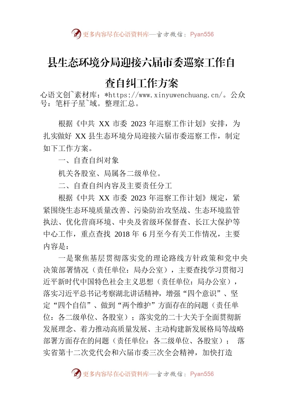 县生态环境分局迎接六届市委巡察工作自查自纠工作方案（20230421）.docx_第1页