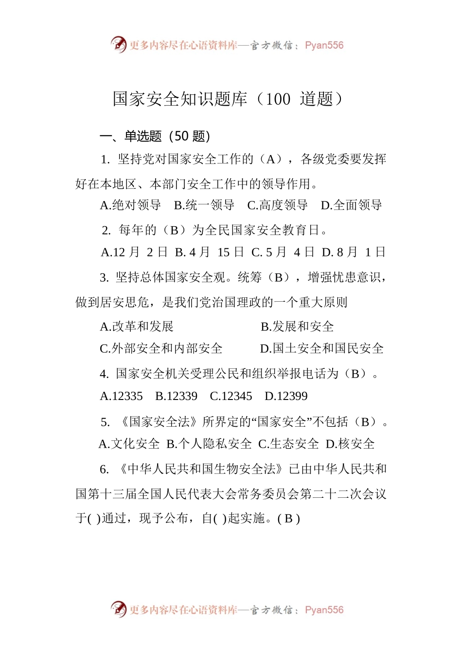国家安全知识题库（100道题）.docx_第1页