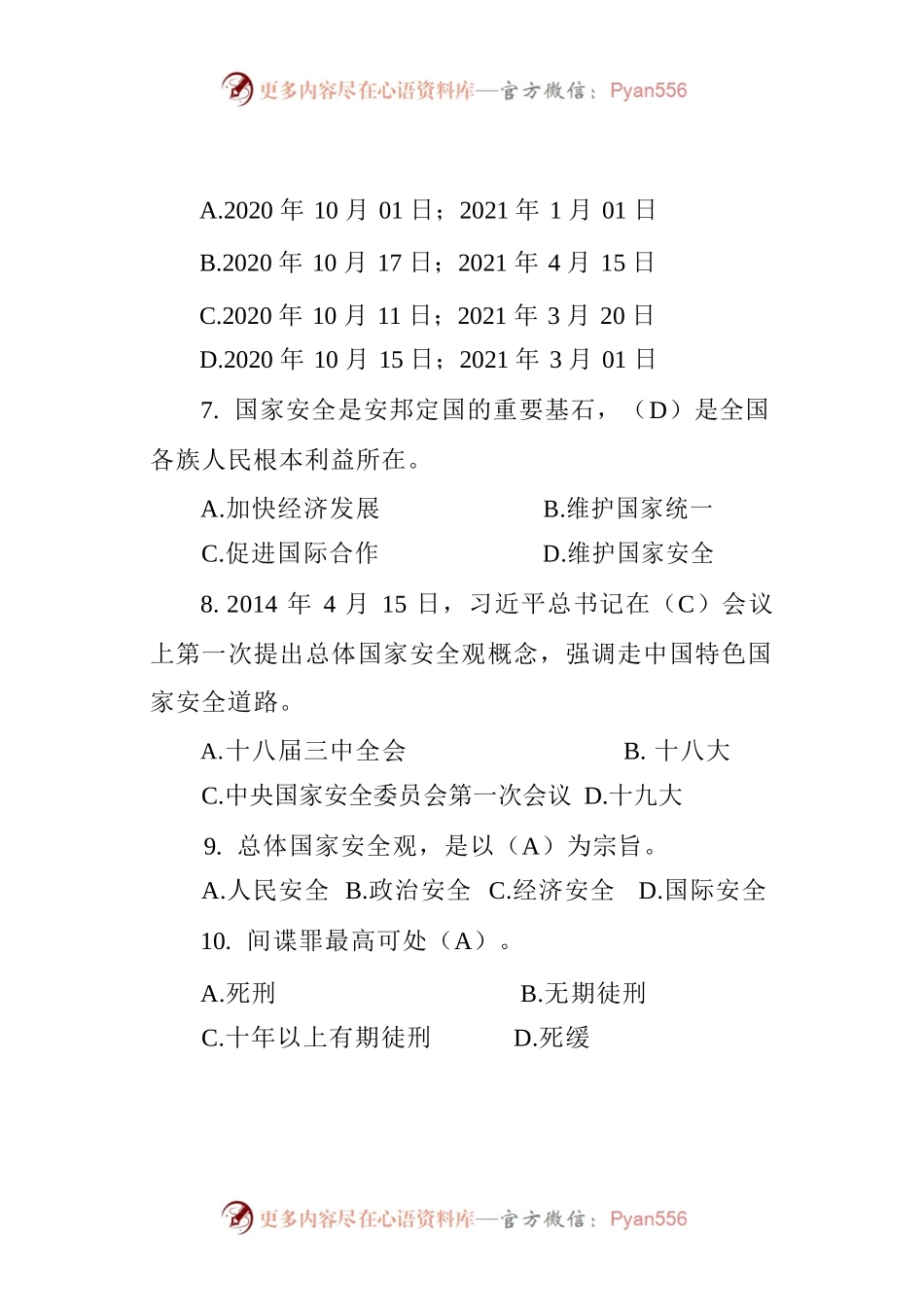 国家安全知识题库（100道题）.docx_第2页