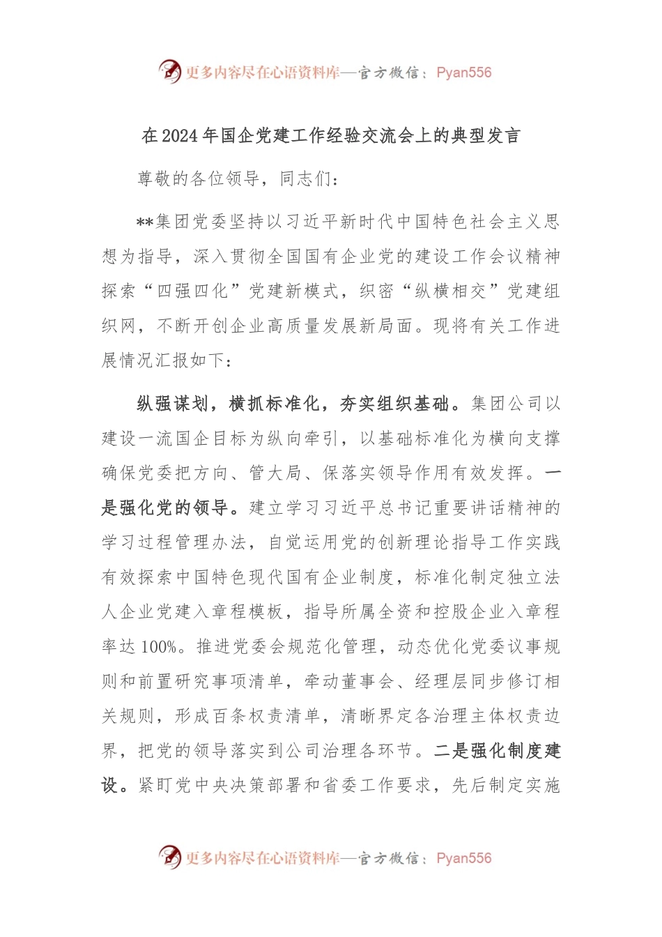 在2024年国企党建工作经验交流会上的典型发言.docx_第1页
