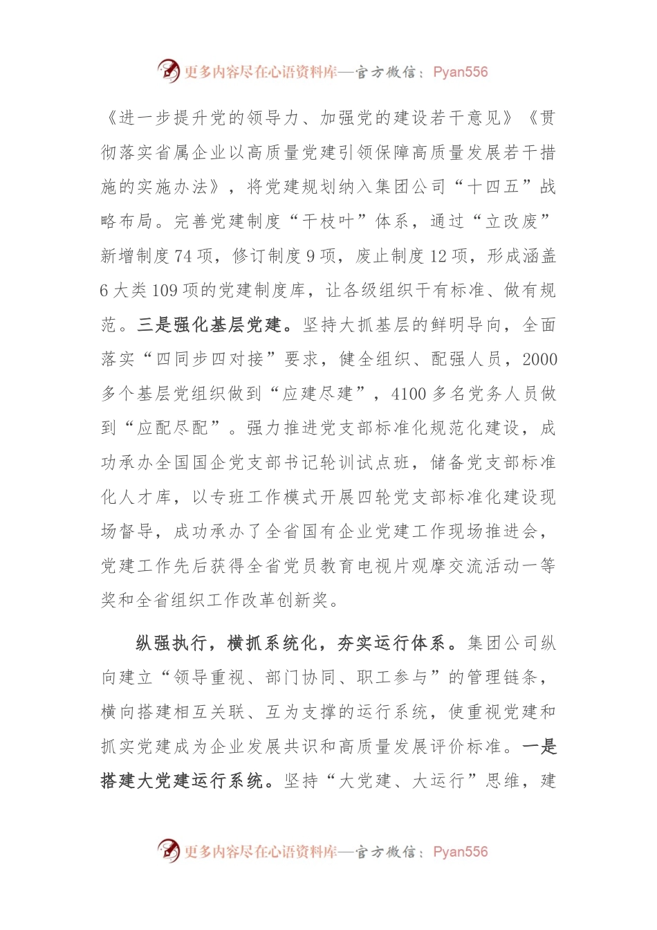 在2024年国企党建工作经验交流会上的典型发言.docx_第2页
