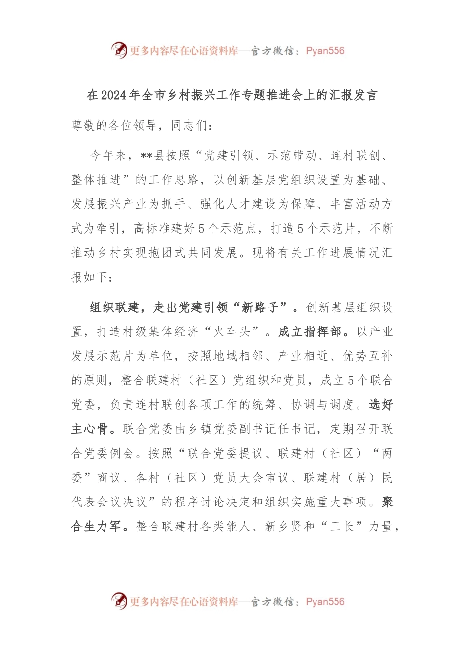 在2024年全市乡村振兴工作专题推进会上的汇报发言.docx_第1页