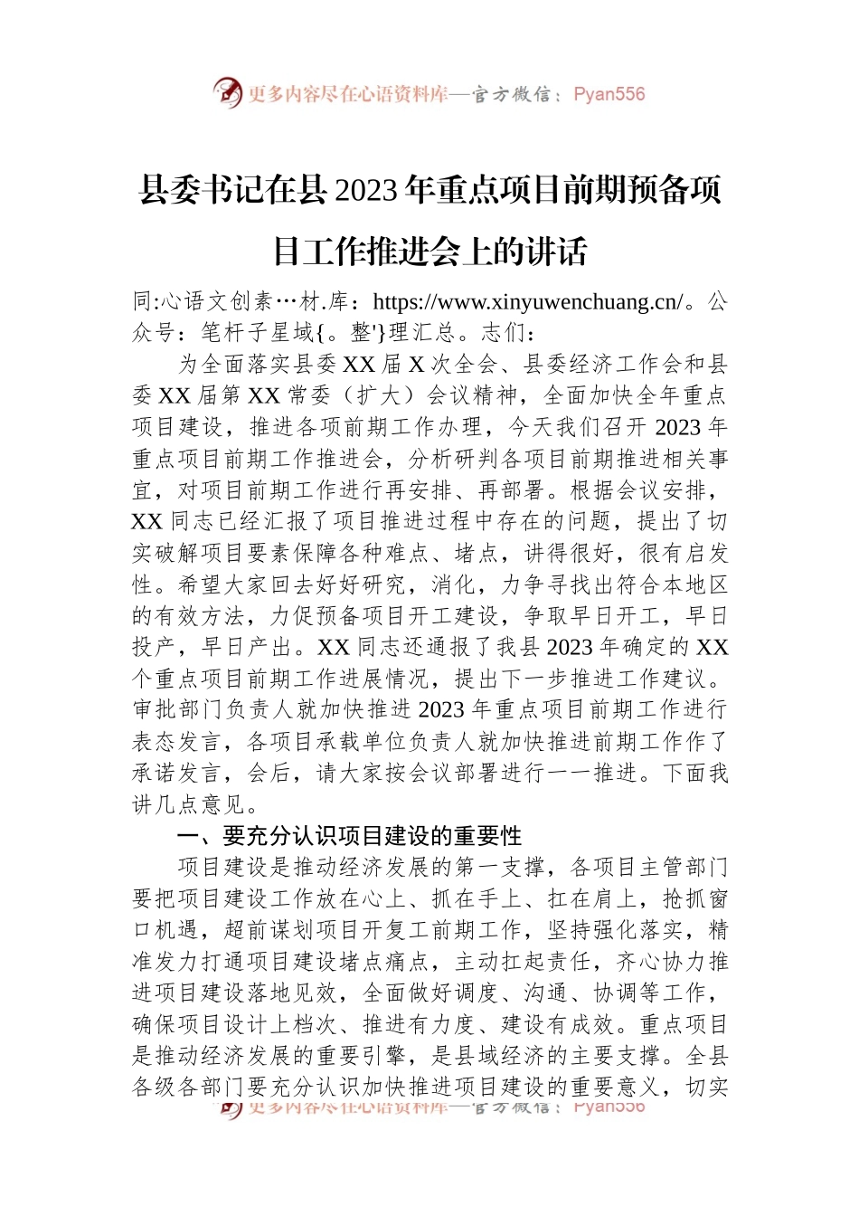 县委书记在县2023年重点项目前期预备项目工作推进会上的讲话.docx_第1页