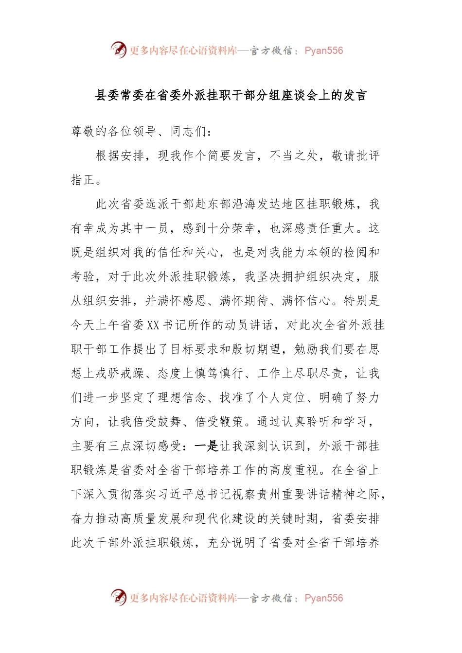 县委常委在省委外派挂职干部分组座谈会上的发言稿.docx_第1页