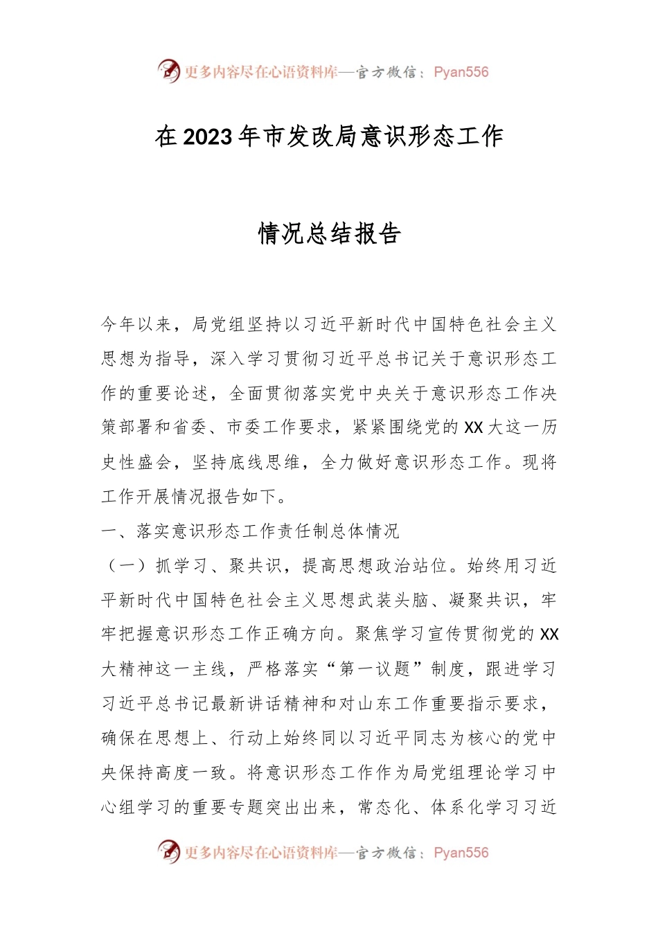 在2023年市发改局意识形态工作情况总结报告.docx_第1页