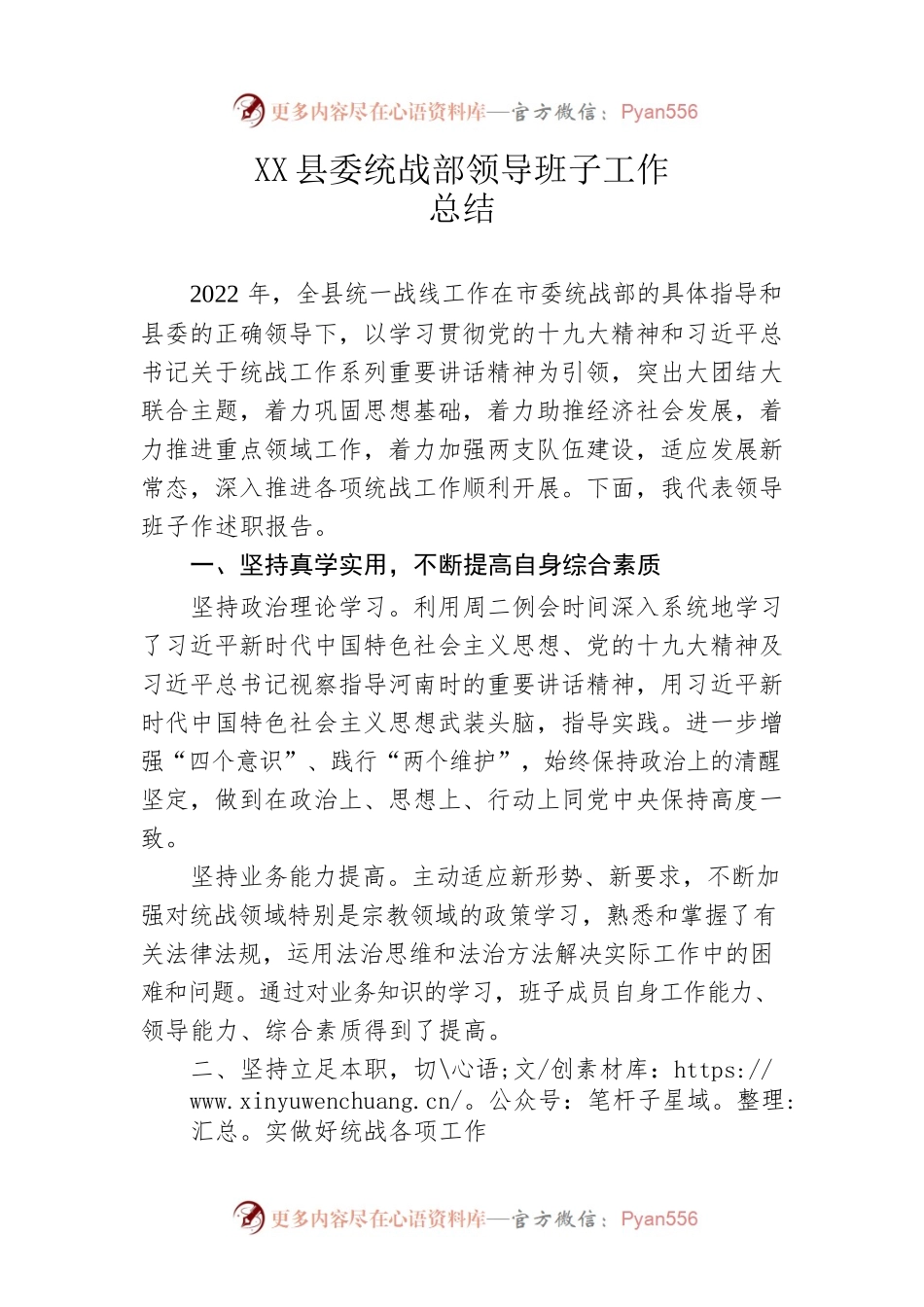 县委统战部领导班子工作总结.docx_第1页