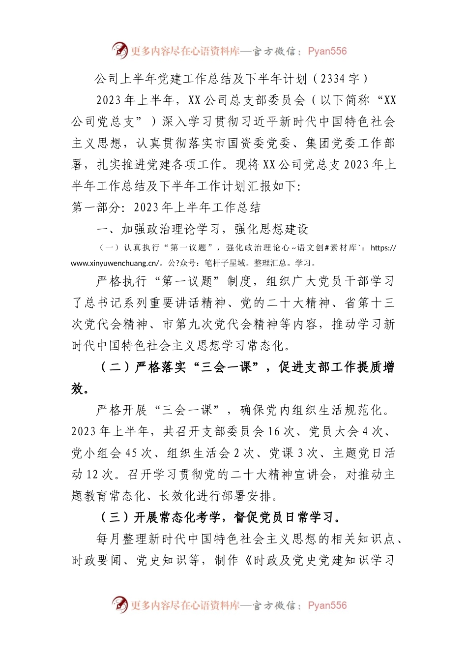 国企上半年党建工作总结及下半年计划.docx_第1页
