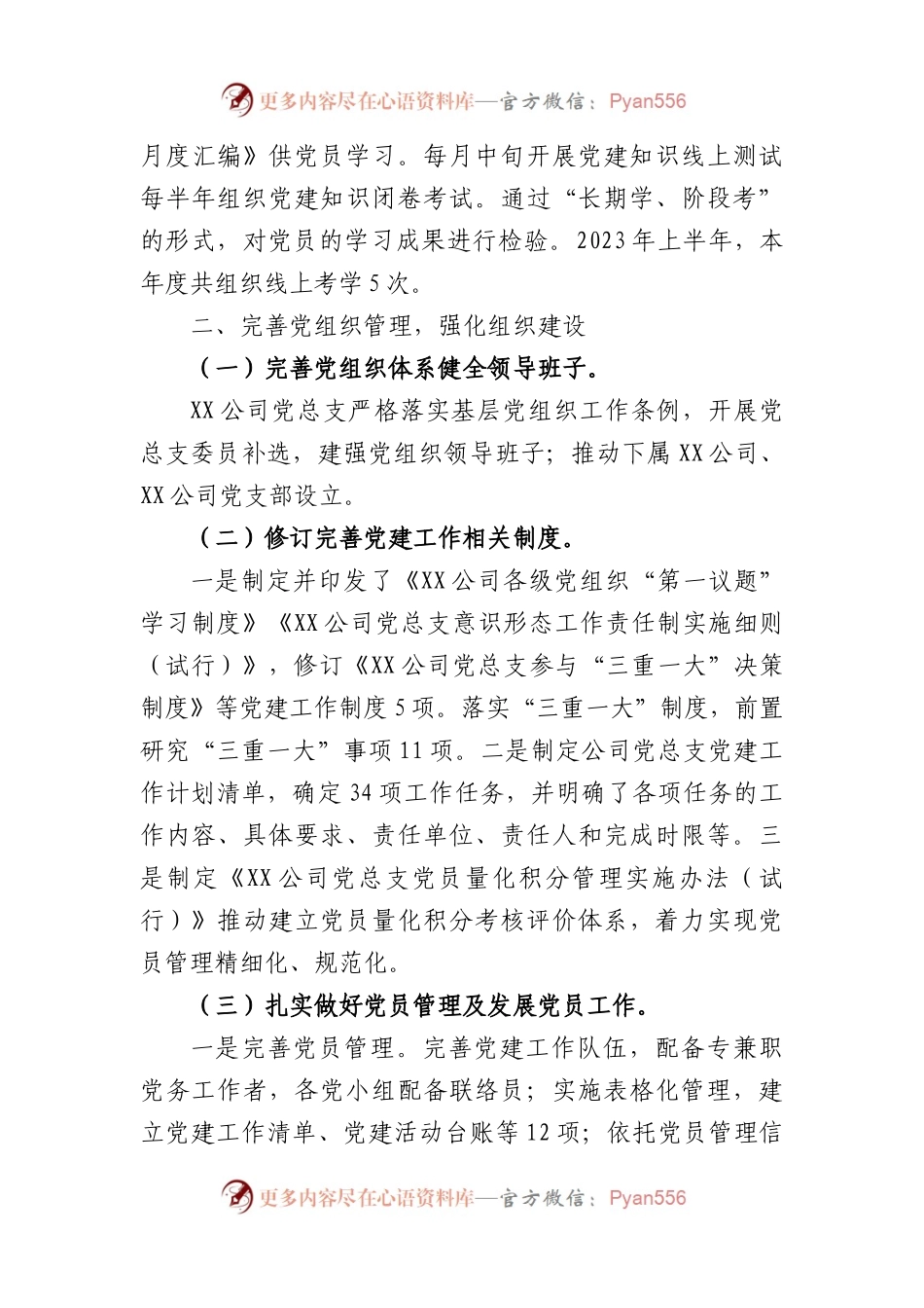 国企上半年党建工作总结及下半年计划.docx_第2页